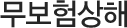 무보험상해
