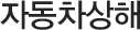 자동차상해
