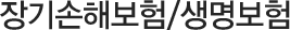 장기손해보험/생명보험
